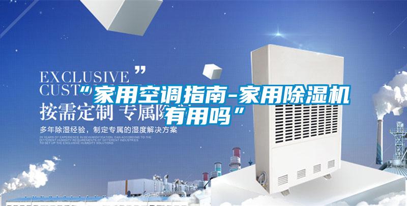 “家用空調指南-家用除濕機有用嗎”