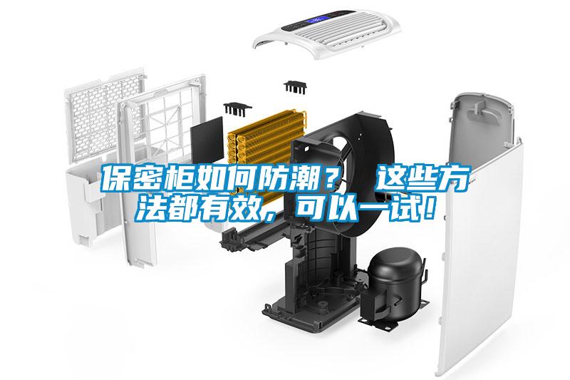 保密柜如何防潮？ 這些方法都有效，可以一試！