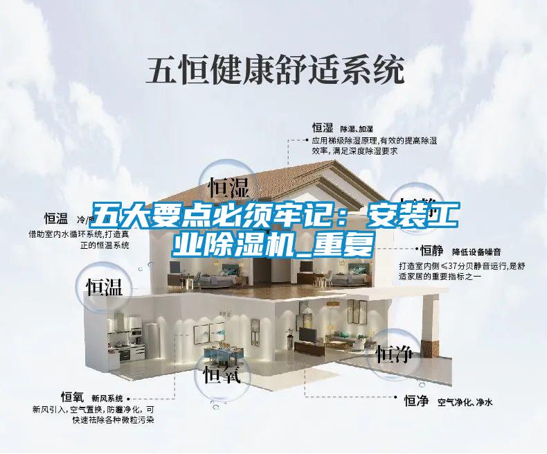 五大要點必須牢記：安裝工業除濕機_重復
