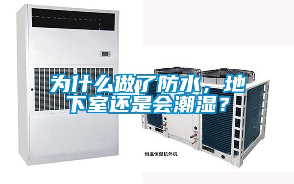 為什么做了防水，地下室還是會潮濕？