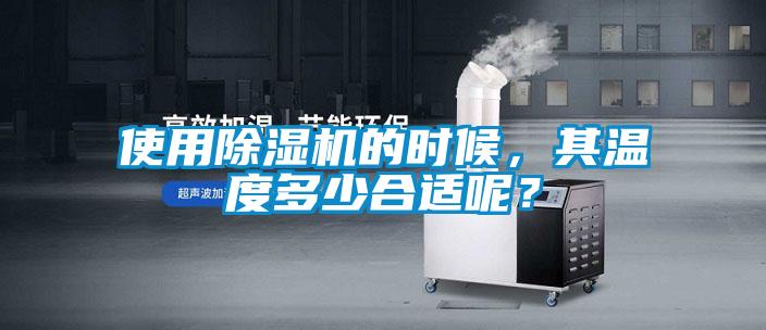 使用除濕機的時候，其溫度多少合適呢？
