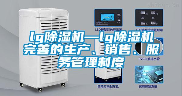 lg除濕機—lg除濕機完善的生產、銷售、服務管理制度