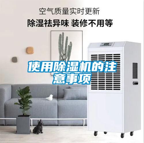 使用除濕機(jī)的注意事項