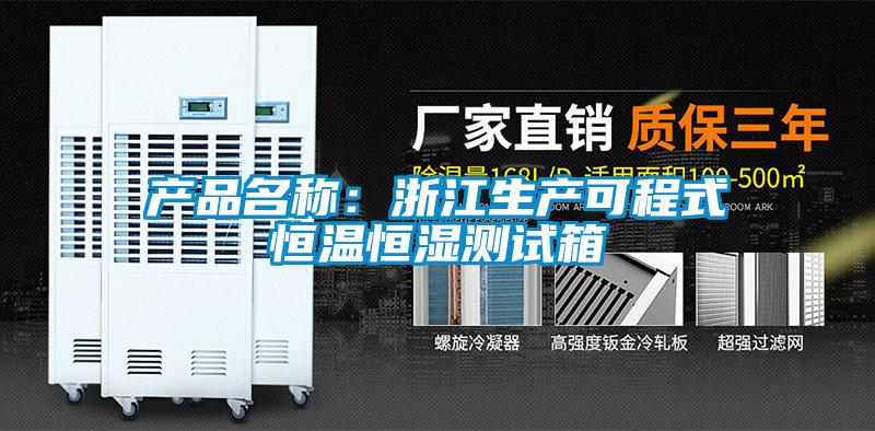 產品名稱：浙江生產可程式恒溫恒濕測試箱