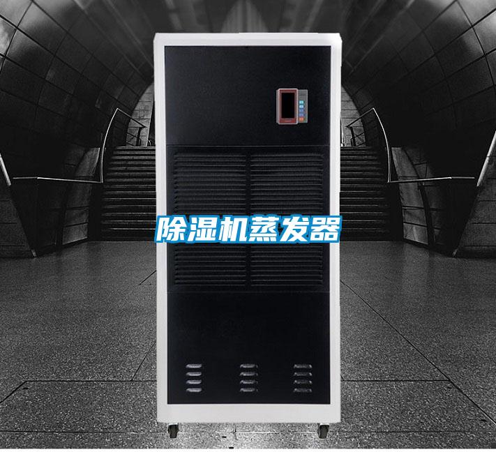 除濕機蒸發器
