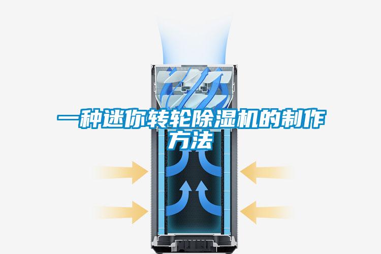 一種迷你轉輪除濕機的制作方法