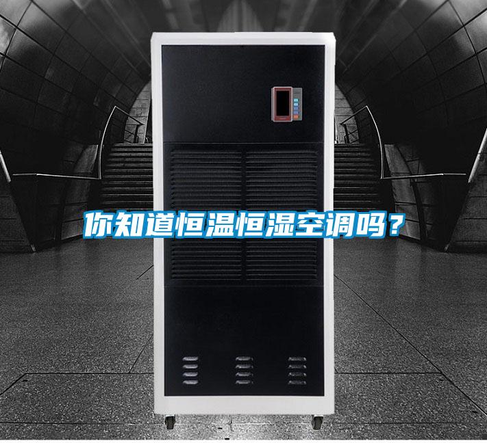 你知道恒溫恒濕空調嗎？