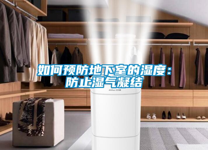 如何預防地下室的濕度：防止濕氣凝結