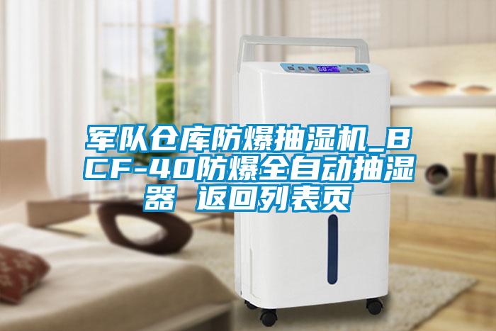 軍隊倉庫防爆抽濕機_BCF-40防爆全自動抽濕器 返回列表頁