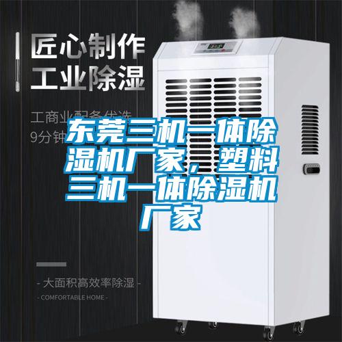 東莞三機一體除濕機廠家，塑料三機一體除濕機廠家