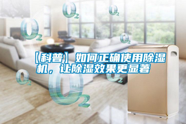 【科普】如何正確使用除濕機，讓除濕效果更顯著