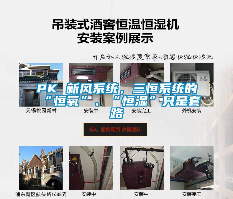 PK 新風(fēng)系統(tǒng)，三恒系統(tǒng)的“恒氧”、“恒濕”只是套路