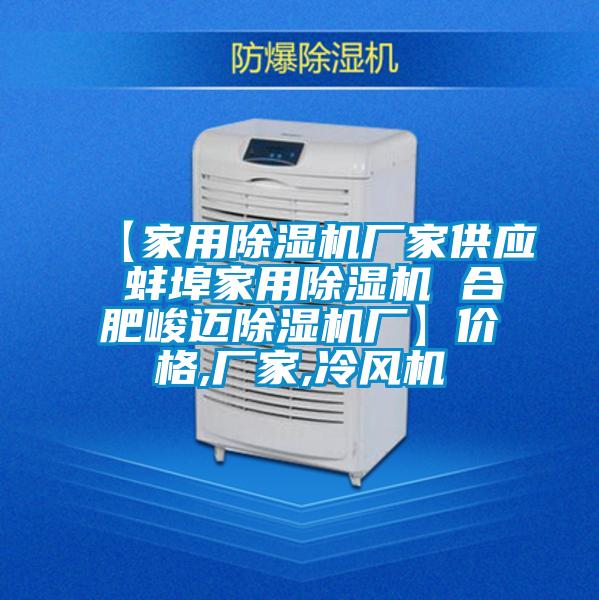 【家用除濕機(jī)廠家供應(yīng) 蚌埠家用除濕機(jī) 合肥峻邁除濕機(jī)廠】價(jià)格,廠家,冷風(fēng)機(jī)