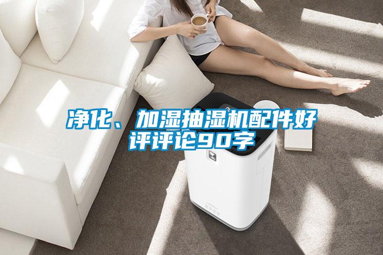 凈化、加濕抽濕機(jī)配件好評(píng)評(píng)論90字