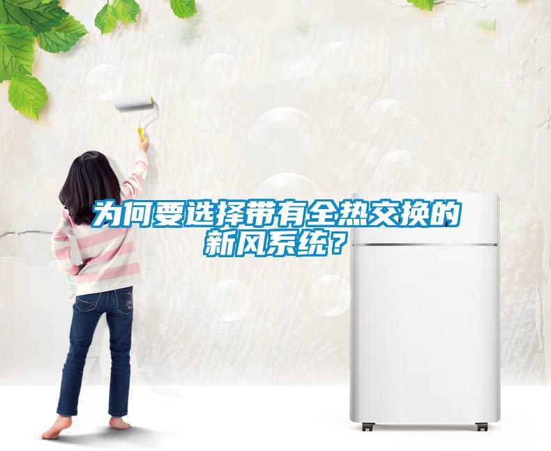 為何要選擇帶有全熱交換的新風系統？