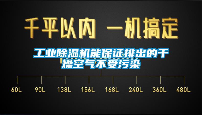 工業除濕機能保證排出的干燥空氣不受污染