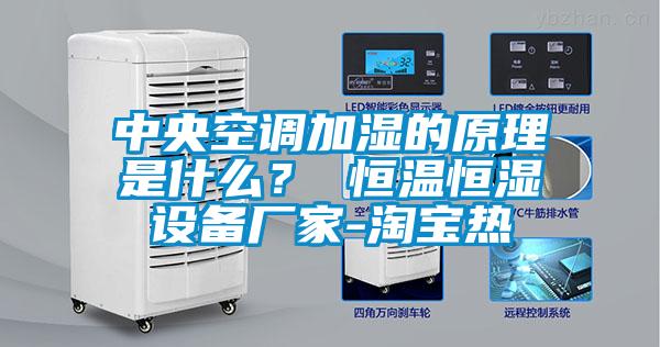 中央空調加濕的原理是什么？ 恒溫恒濕設備廠家-淘寶熱