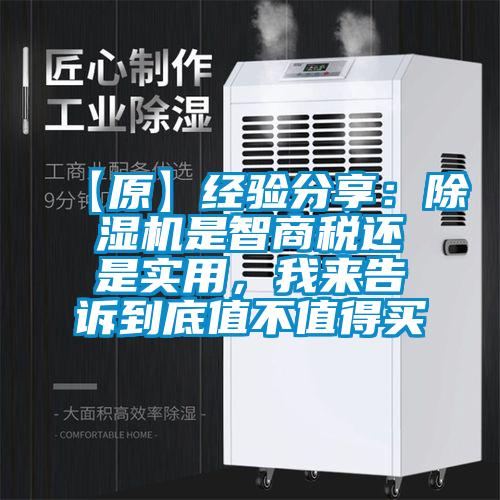 【原】經(jīng)驗(yàn)分享：除濕機(jī)是智商稅還是實(shí)用，我來告訴到底值不值得買