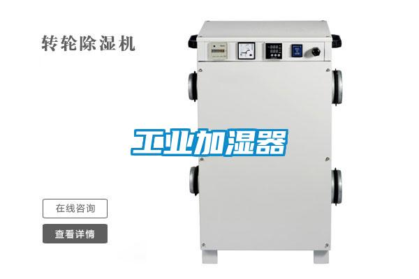 工業加濕器