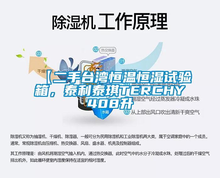 【二手臺灣恒溫恒濕試驗箱，泰利泰琪TERCHY408升