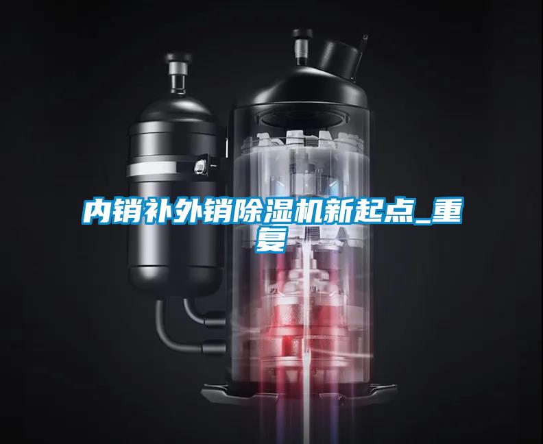 內銷補外銷除濕機新起點_重復