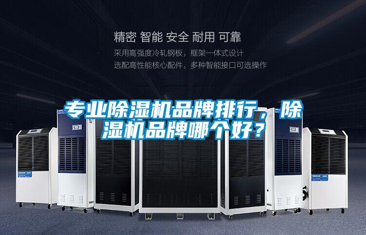 專業除濕機品牌排行，除濕機品牌哪個好？