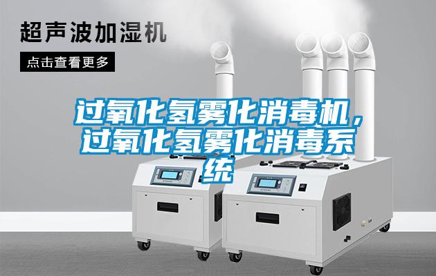 過氧化氫霧化消毒機，過氧化氫霧化消毒系統(tǒng)