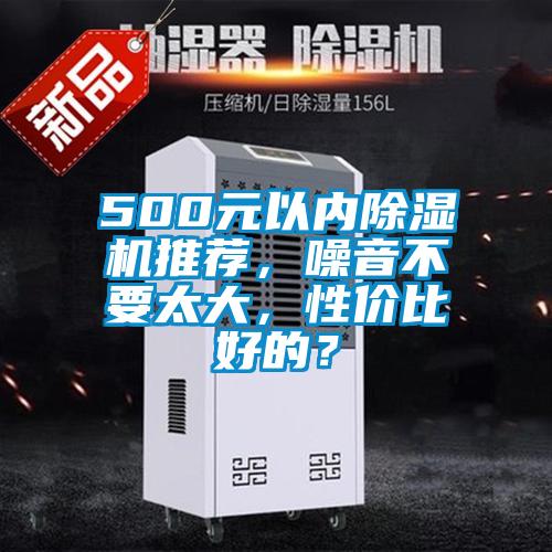 500元以內(nèi)除濕機推薦，噪音不要太大，性價比好的？