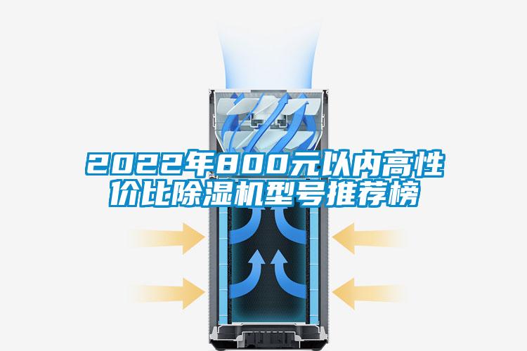 2022年800元以內高性價比除濕機型號推薦榜
