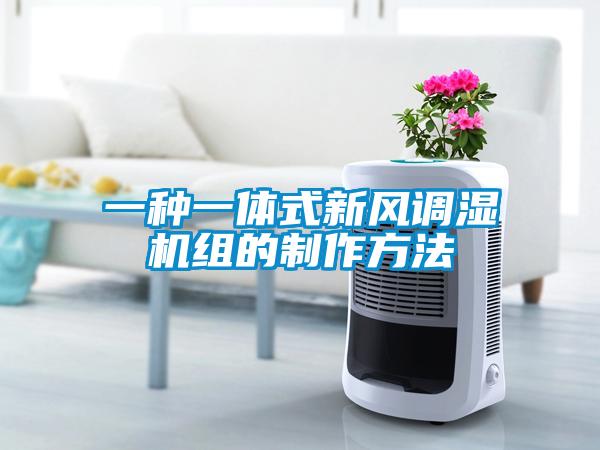 一種一體式新風調濕機組的制作方法