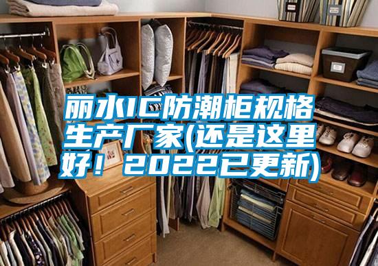 麗水IC防潮柜規格生產廠家(還是這里好！2022已更新)