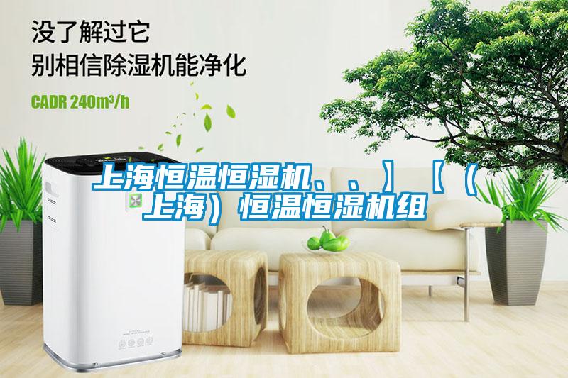 上海恒溫恒濕機、、】【（上海）恒溫恒濕機組