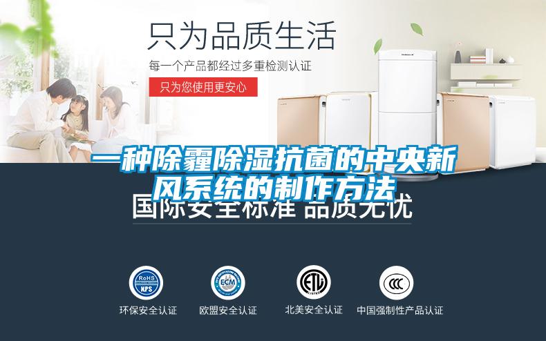 一種除霾除濕抗菌的中央新風系統的制作方法