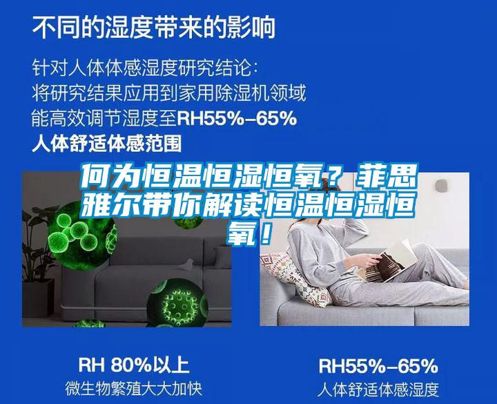 何為恒溫恒濕恒氧？菲思雅爾帶你解讀恒溫恒濕恒氧！