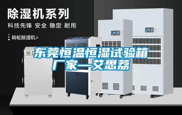 東莞恒溫恒濕試驗箱廠家—艾思荔