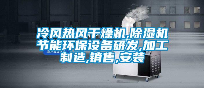 冷風熱風干燥機,除濕機節能環保設備研發,加工制造,銷售,安裝