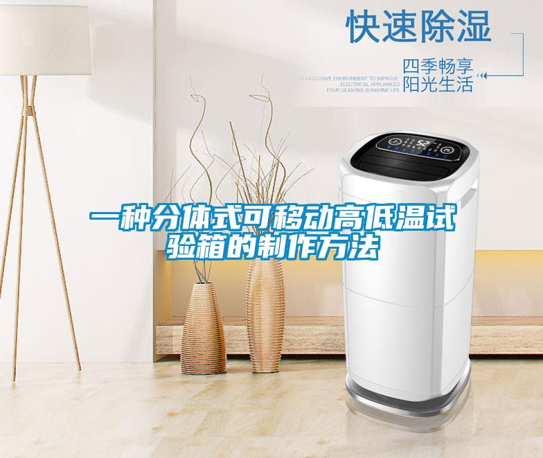 一種分體式可移動高低溫試驗箱的制作方法