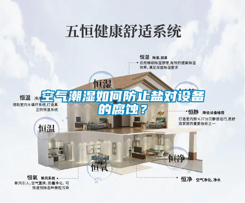 空氣潮濕如何防止鹽對設備的腐蝕？