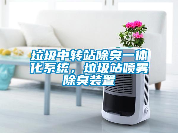 垃圾中轉站除臭一體化系統，垃圾站噴霧除臭裝置