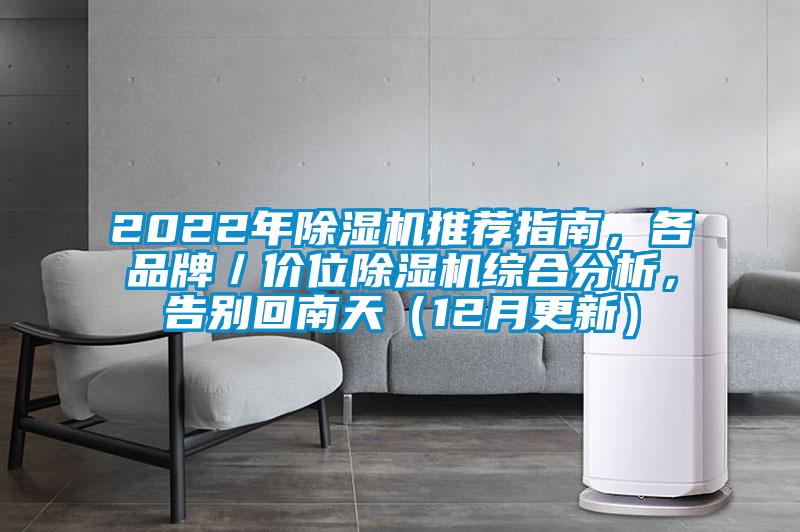 2022年除濕機推薦指南，各品牌／價位除濕機綜合分析，告別回南天（12月更新）