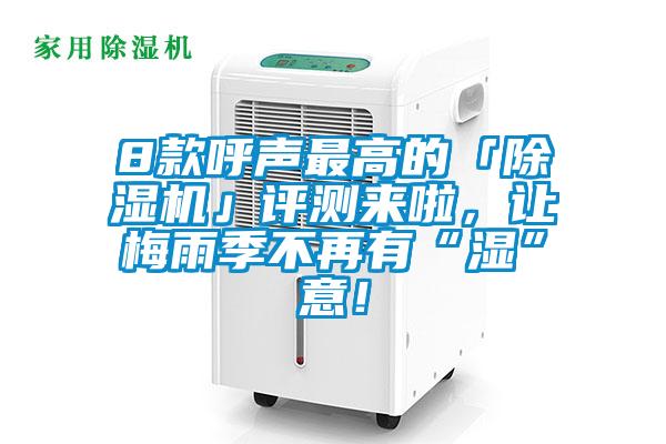 8款呼聲最高的「除濕機」評測來啦，讓梅雨季不再有“濕”意！