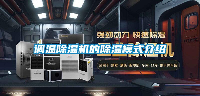 調溫除濕機的除濕模式介紹