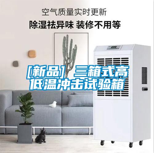 [新品] 三箱式高低溫沖擊試驗箱