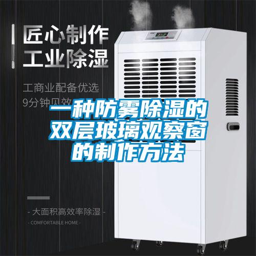 一種防霧除濕的雙層玻璃觀(guān)察窗的制作方法