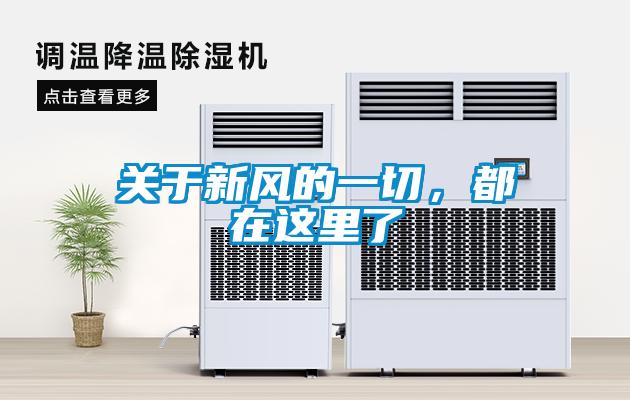 關于新風的一切，都在這里了