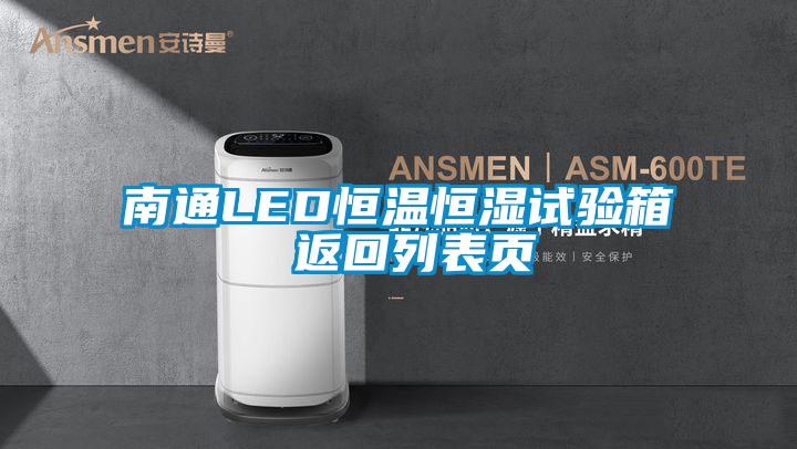 南通LED恒溫恒濕試驗(yàn)箱 返回列表頁(yè)