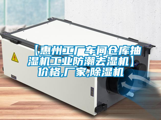【惠州工廠車間倉庫抽濕機工業防潮去濕機】價格,廠家,除濕機