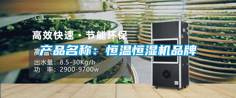 產(chǎn)品名稱：恒溫恒濕機品牌
