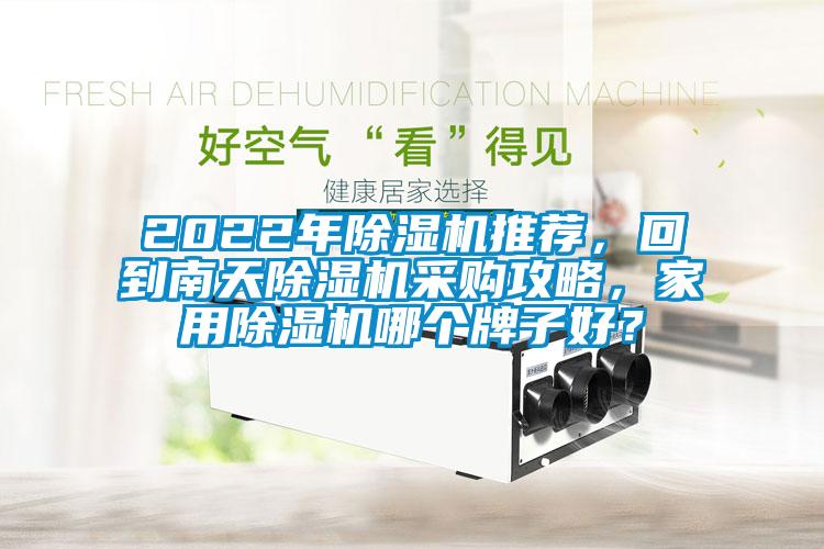 2022年除濕機推薦，回到南天除濕機采購攻略，家用除濕機哪個牌子好？