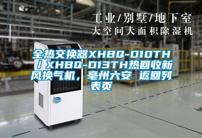 全熱交換器XHBQ-D10TH／XHBQ-D13TH熱回收新風(fēng)換氣機(jī)，亳州六安 返回列表頁(yè)